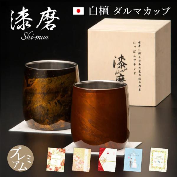 祝電 結婚祝い「漆磨カップ　白檀 ダルマカップ」 プレミアムカード電報セット お祝い ギフト タンブラー ペア 結婚式 お酒 父の日 長寿祝い 誕生日 贈答用 高級
