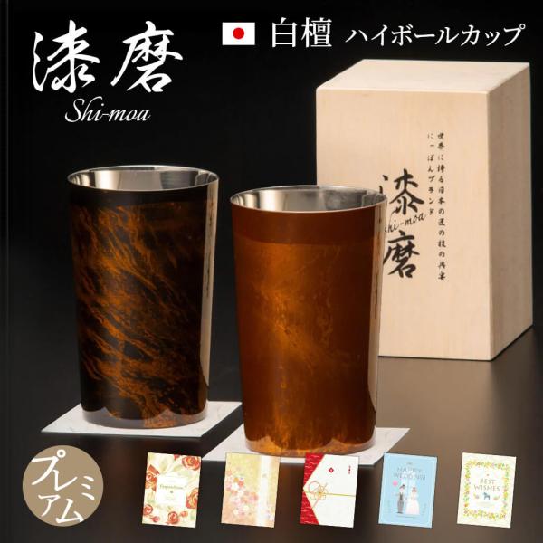 祝電 結婚祝い 漆磨カップ　白檀 ハイボールカップ プレミアムカード電報セット お祝い ギフト タンブラー ペア 結婚式 ビール 父の日 誕生日 長寿 贈答用 桐箱