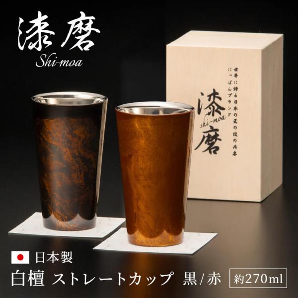 ギフト 漆磨カップ　白檀 ストレートカップ お祝い プレゼント タンブラー 270ml ステンレス 保温保冷 お酒 ビール 父の日 2026 結婚祝い ペア 贈答用 桐箱入