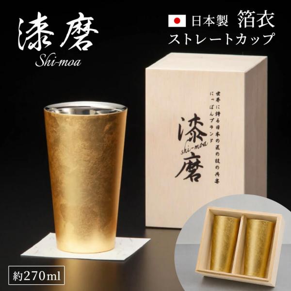 ギフト 漆磨カップ　箔衣 ストレートカップ お祝い 金色 プレゼント タンブラー 270ml ステンレス 保温保冷 お酒 ビール 父の日 2026 結婚祝い ペア 贈答用 桐箱