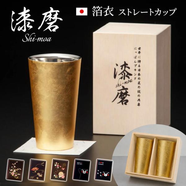 祝電 結婚祝い 漆磨カップ　箔衣 ストレートカップ 漆芸電報セット お祝い ギフト タンブラー ペア 結婚式 ビール 父の日 結婚記念日 誕生日 退職 贈答用 桐箱入