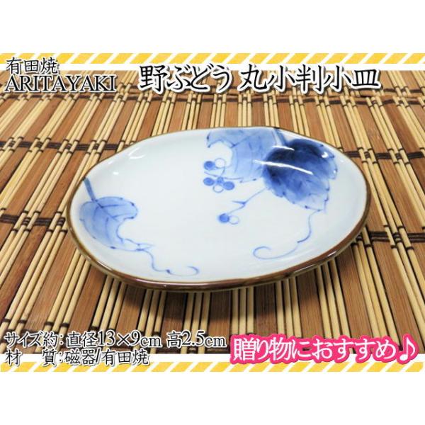 有田焼　皿　お皿　小皿　楕円皿　楕円小皿　野ぶどう　小判皿　宗右衛門窯　和食器　ギフト　
