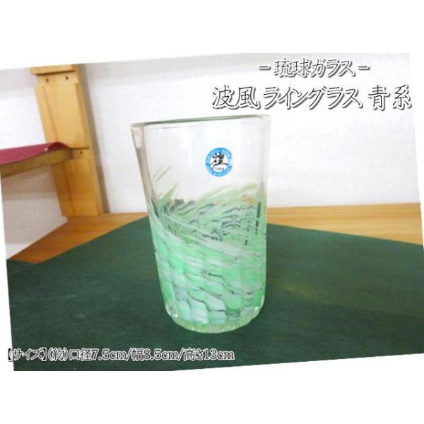 グラス　琉球ガラス　波風　ライングラス　青系　グリーン　緑　大きめ　コップ　カップ　ガラス　ギフト