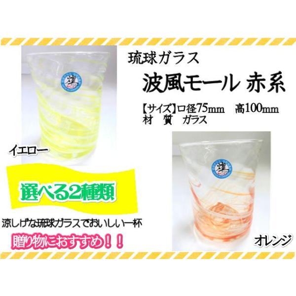 グラス　琉球ガラス　ガラス　カップ　コップ　波風モール　赤系　イエロー　オレンジ　ギフト