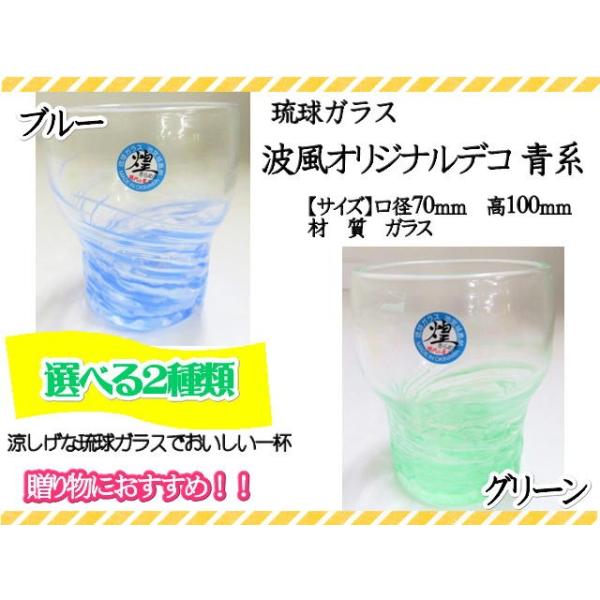 グラス　琉球ガラス　ガラス　カップ　コップ　波風オリジナルデコ　青系　青　緑　ブルー　グリーン　ギフト