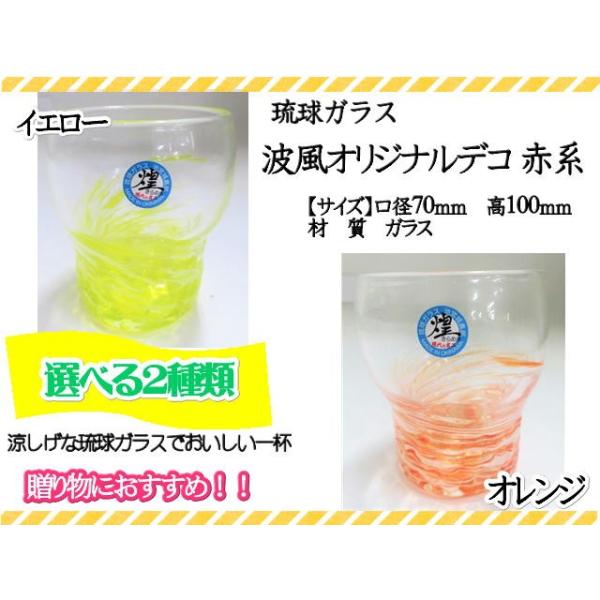 グラス　琉球ガラス　ガラス　コップ　カップ　波風オリジナルデコ　赤系　イエロー　オレンジ　ギフト