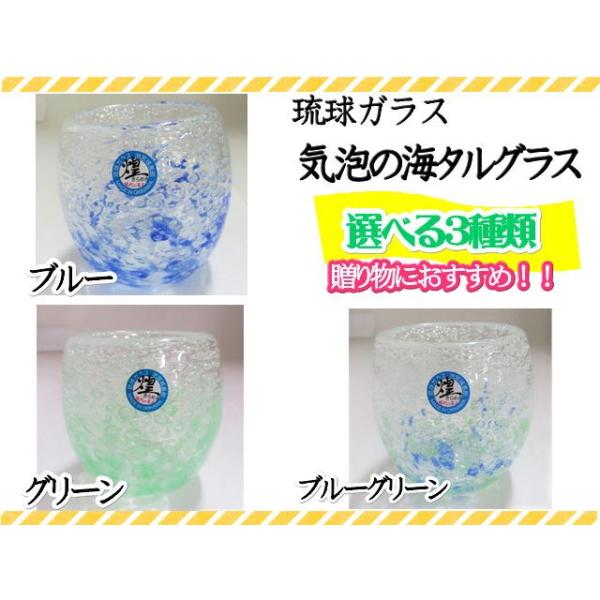 グラス　琉球ガラス　タルグラス　気泡の海タルグラス 3色　ブルー　グリーン　ギフト　コップ　カップ
