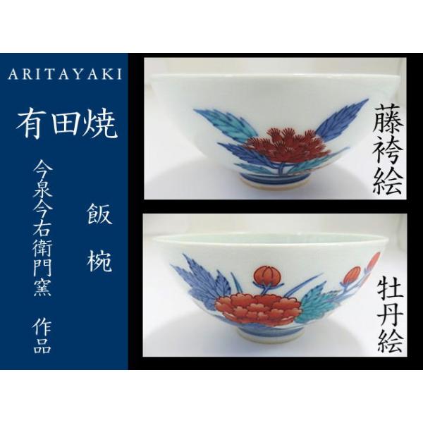有田焼 今右衛門窯 飯椀 茶椀 牡丹絵 藤袴絵 お祝い ギフト 引き出物