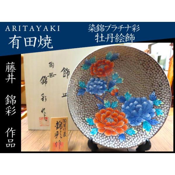 有田焼 皿 飾り皿 陶磁器 染錦プラチナ彩牡丹絵飾り大皿 藤井錦彩
