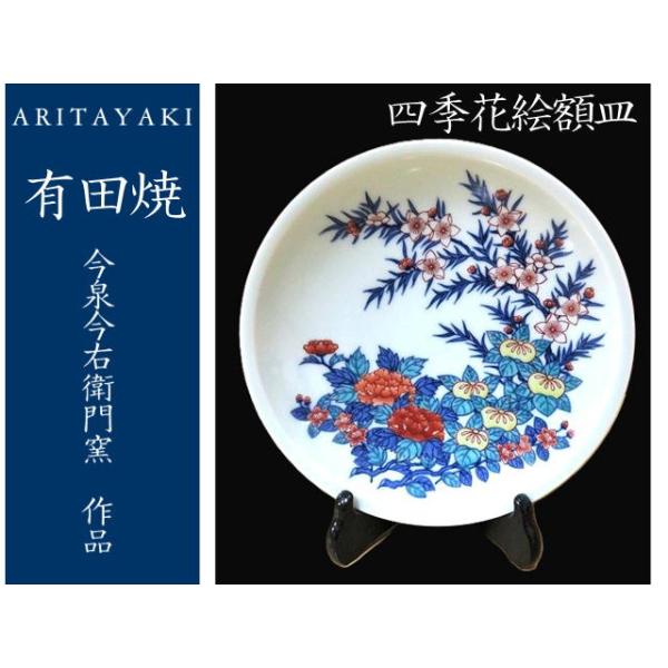 今右衛門　皿　本人作 有田焼 皿 今右衛門窯 四季花絵額皿 中皿 陶磁器 お祝い ギフト