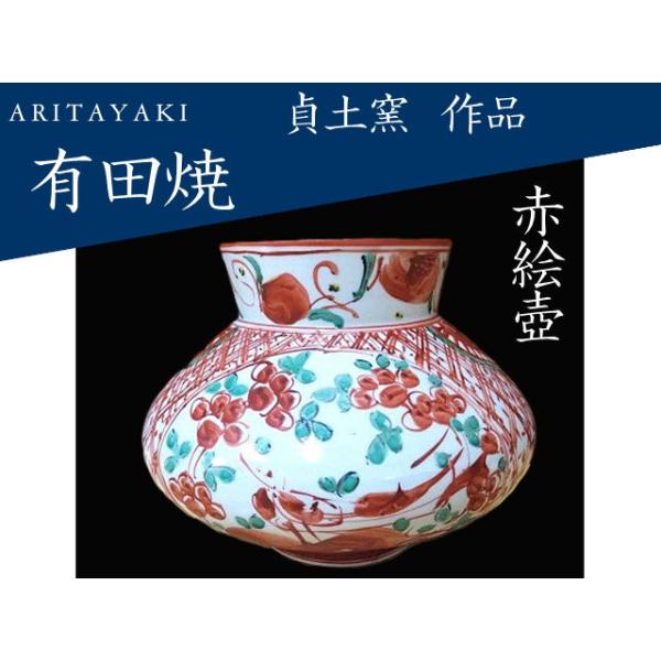 有田焼 壺 つぼ 陶磁器 貞土窯 赤絵壺 ギフト お祝い : EX.mart