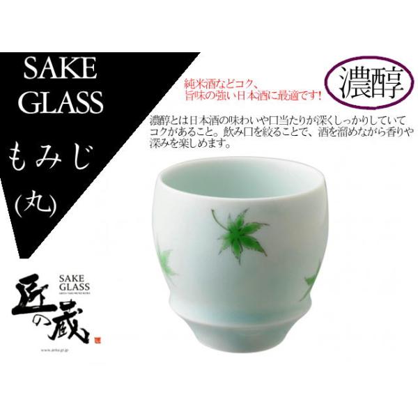 グラス　酒グラス　有田焼　匠の蔵シリーズSAKEGLASS（丸型）　もみじ　【日本酒・濃醇向き】お祝い　ギフト　猪口　酒器　おしゃれ
