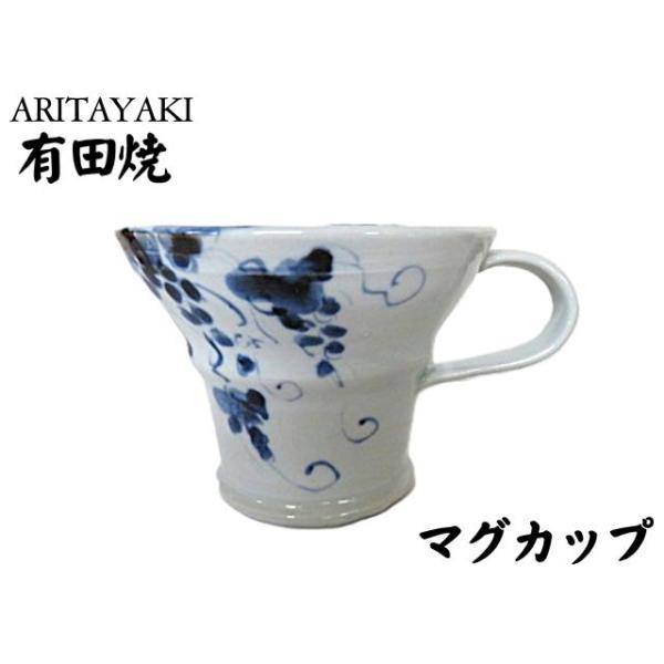 マグカップ　有田焼　マグ　カップ　コップ　陶磁器　おしゃれ　ぶどう柄　ネイビー　食器　ギフト