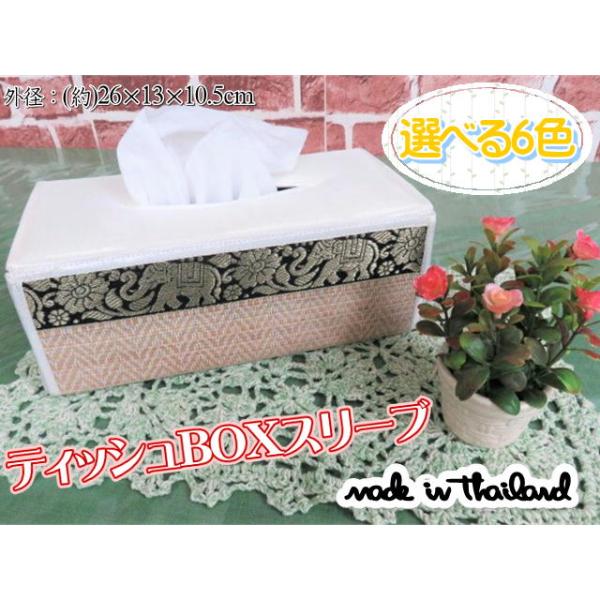 【ティッシュカバー】象柄ティッシュボックスケース/スリーブタイプ　タイ雑貨　アジアン雑貨