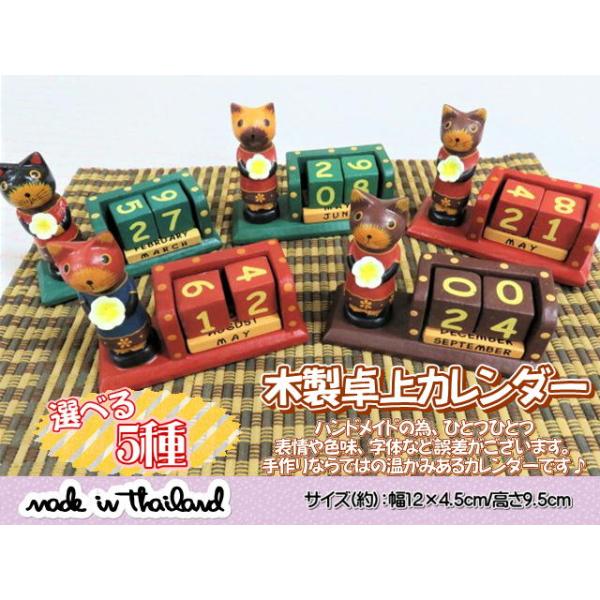 【卓上カレンダー/万年カレンダ ー】猫　日めくり　置き型 　アニマル　木製　木彫り　おし ゃれ　オブジェ　タイ雑貨　アジ アン雑貨