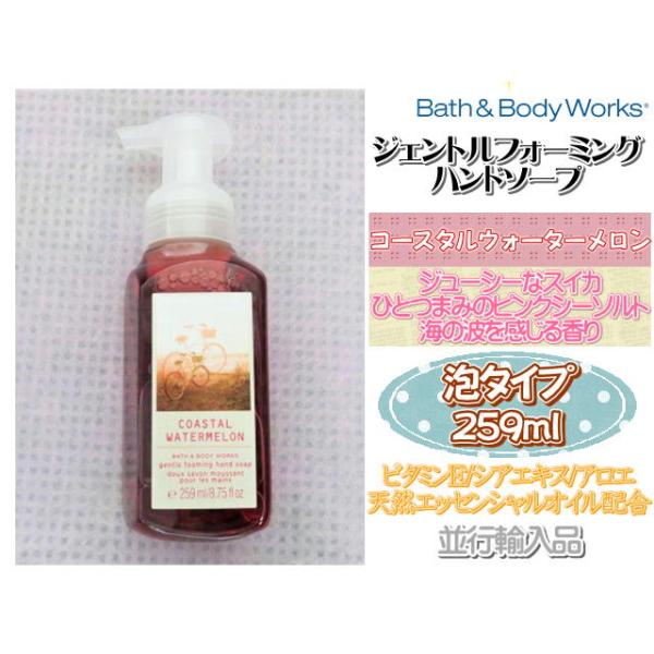 【バス&ボディワークス】ハンドソープ/コースタルウォーターメロン 259ml (8.75 fl oz) Bath&Body Works Hand Soap 泡 手洗い石鹸 保湿 並行輸入品