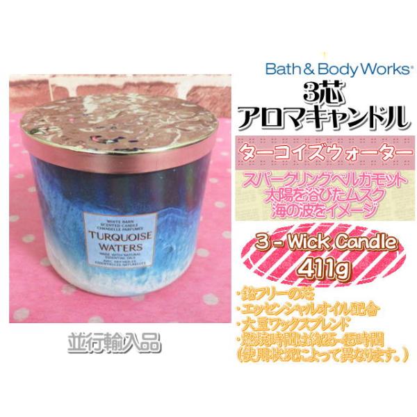 【バス&ボディワークス】アロマキャンドル/ターコイズウォーター 3芯 3-wick candle 411g (14.5 oz) Bath&Body Works 並行輸入品