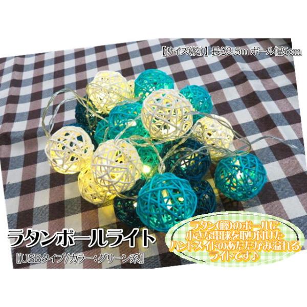 【ラタンボールライト】ターコイズ×グリーン×ホワイト インテリア照明 間接照明 ランプ イルミネーション アジアン タイ雑貨