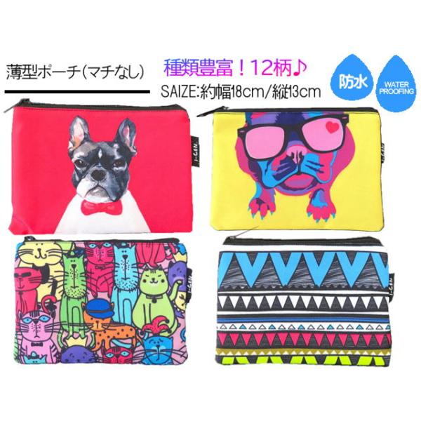 ポーチ　薄型ポーチ　防水　マチなし　18×13ｃｍ　小物入れ　コスメポーチ　柄12種類