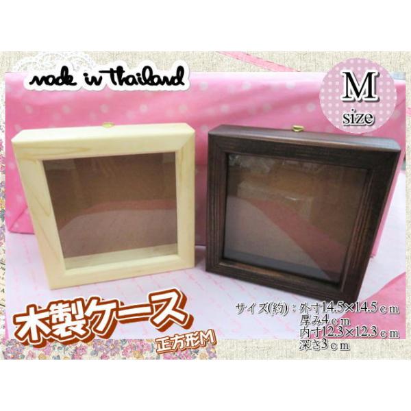 木製ケース　ガラス　立体　ボックス　正方形　14.5×14.5ｃｍ　内寸深さ3ｃｍ　ナチュラル　ブラウン　壁掛けフック付き　小物入れ　ディスプレイ　