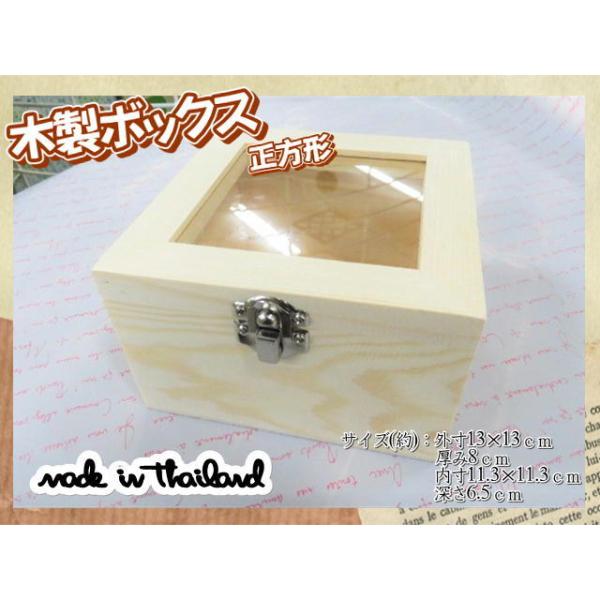 木製ボックス　ケース　ガラス　窓付き　木箱　正方形　13×13ｃｍ　ナチュラル　収納　見せる収納　留め具付　小物入れ