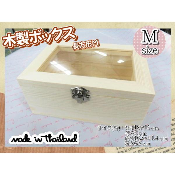 木製ボックス ケース ガラス 窓付き 木箱 長方形 18×13cm ナチュラル