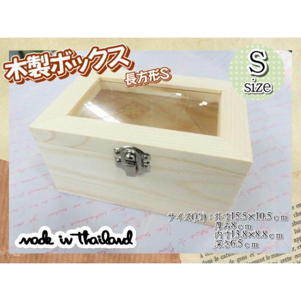 木製ボックス　ケース　ガラス　窓付き　木箱　長方形　15.5×10.5ｃｍ　ナチュラル　収納　見せる収納　留め具付　小物入れ