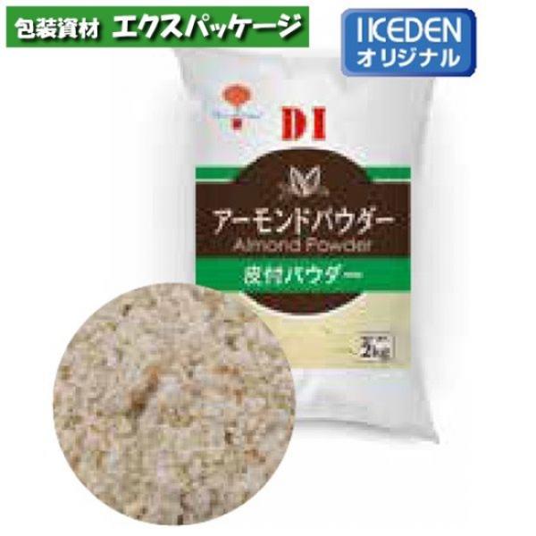DI アーモンドパウダー 皮付パウダー 2kg 251140 取り寄せ品 池伝