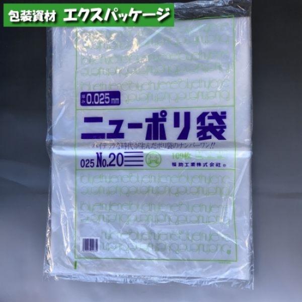 ニューポリ袋 0.025mm No.20 100枚 平袋 透明 LDPE 0447722 福助工業