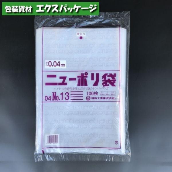 ニューポリ袋　0.04mm　No.13　100枚　平袋　透明　LDPE　0448801　福助工業