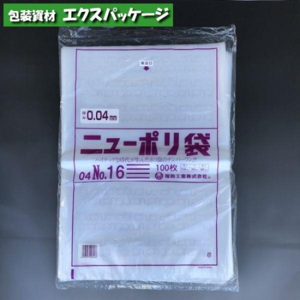 ニューポリ袋　0.04mm　No.16　100枚　平袋　透明　LDPE　0448834　福助工業