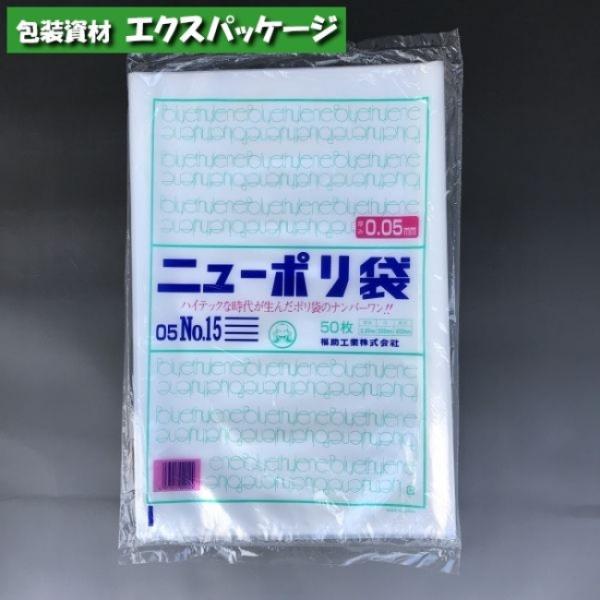 ニュー・ポリ袋 No.15 50枚入り × 17袋 ニューポリ袋 0.05mm No.15 50枚 平袋 透明 LDPE 0441554 福助工業