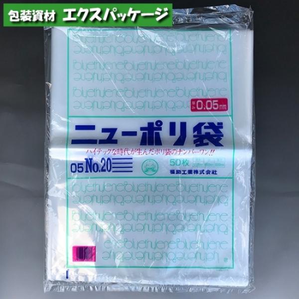 ニューポリ袋 0.05mm No.20 50枚 平袋 透明 LDPE 0441600 福助工業