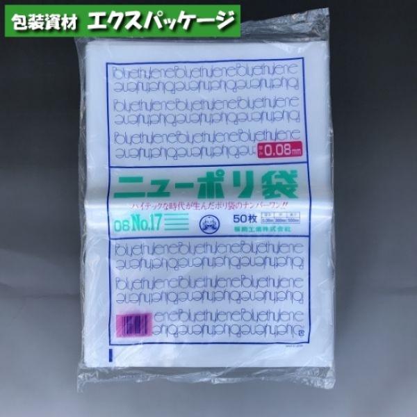 ニューポリ袋　0.08mm　No.17　50枚　平袋　透明　LDPE　0441856　福助工業