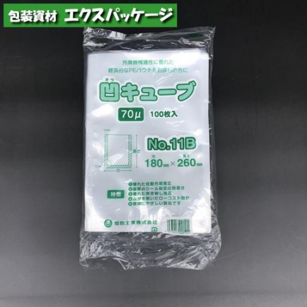 凹キューブ70 No.11B 100枚 三方シール袋 透明 LDPE 0362093