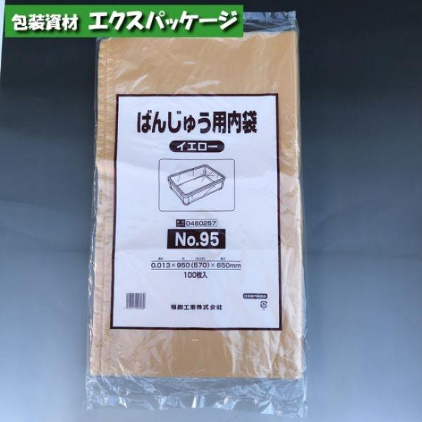 ばんじゅう用内袋 No.95 イエロー 100枚 HDPE 0460257 福助工業