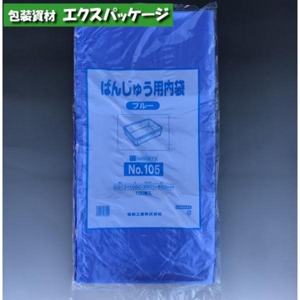 ばんじゅう用内袋 No.105 ブルー 100枚 HDPE 0460273 福助工業