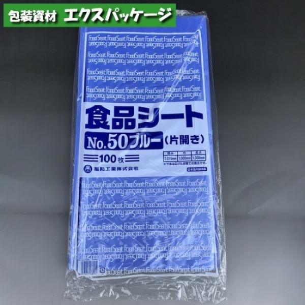 食品シート No.50 ブルー 片開き 100枚 HDPE 0460354 福助工業