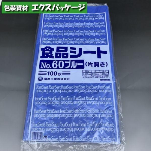 食品シート No.60 ブルー 片開き 100枚 HDPE 0460370 福助工業
