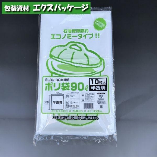 ポリ袋 EL30-90 90リットル 乳白半透明 10枚 LDPE 0391859 福助工業