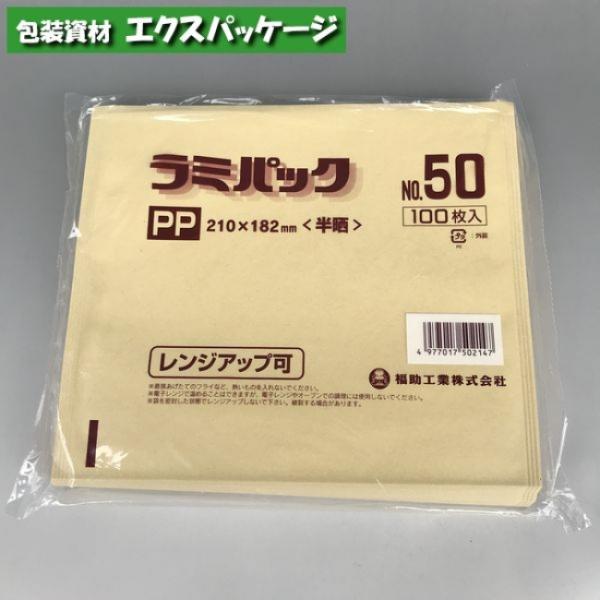 耐油袋 ラミパックPP 半晒無地 No.50 100枚 0567507 福助工業 : エクス