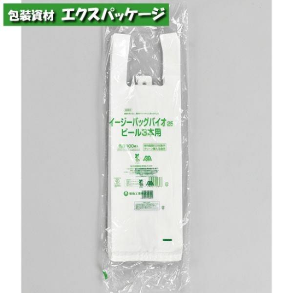 イージーバッグ バイオ25 ビール3本用 100枚入 乳白 HDPE 0364622 福助