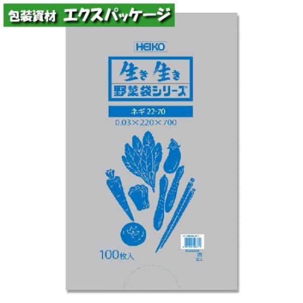 野菜袋シリーズ #30ネギ 22-70 100枚入 #006721911 バラ販売 取り寄せ