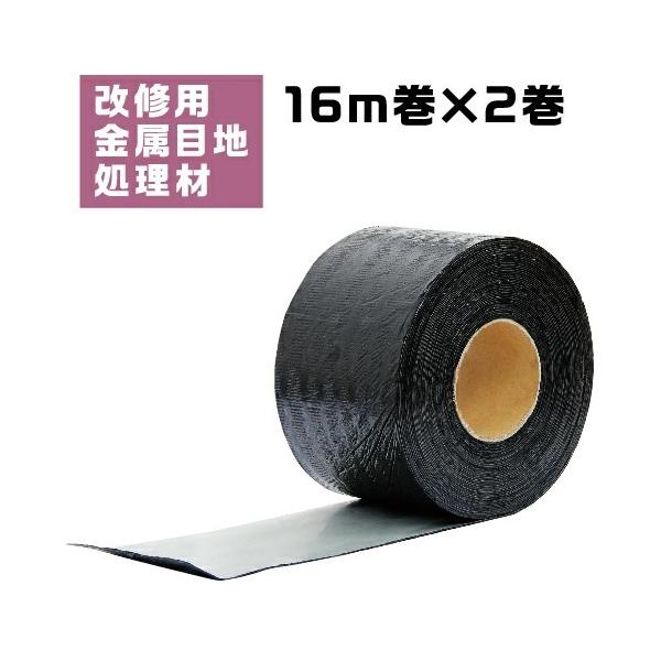 改修用金属目地処理材　メジフィット　W100mm×L16m　2巻
