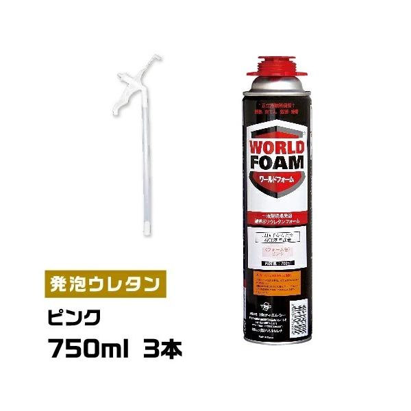 750ml 3本セット 一液型発泡ウレタンフォーム ワールドフォーム ピンク色 代引不可 タイセイネット店 通販 Paypayモール