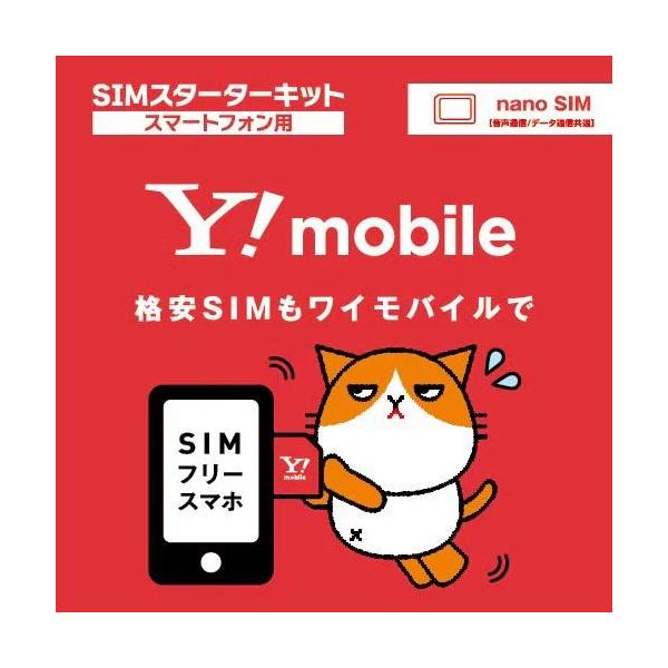 現物発送 送料無料★Y!mobile ワイモバイル 事務手数料が無料になる SIMスターターキット 配送版 5G対応 格安SIM エントリーパッケージ エントリーコード