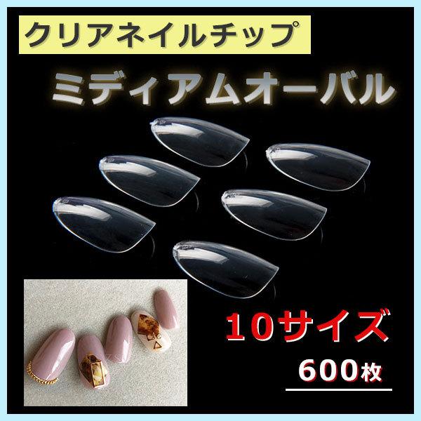 ミディアム オーバル 透明 ネイルチップ 練習 クリア 付け爪 600枚 No 251 エクスプレスマーケット本店 通販 Yahoo ショッピング
