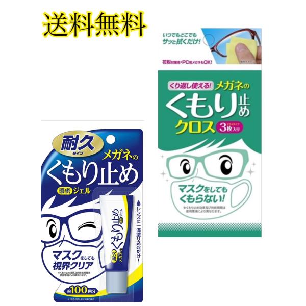 送料無料メール便のため不在時でも受け取り可能です。濃密ジェル（約100回）とメガネ拭き（3枚入）のセット商品の使い方レンズの両面に米粒大（直径5mm程度）の液をつけて、ティッシュペーパーや柔らかい布などで液を塗り込み、キレイな面に変えながら...