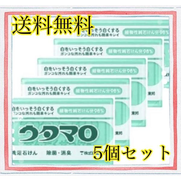 ウタマロ 5個セット ウタマロ石鹸 石けん : ナミエクスプレス - 通販