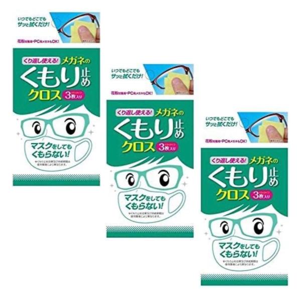 メール便のため、不在時でも受け取り可能です。送料無料メガネの曇り止めクロスタイプ　3個セット繰り返し使える メガネのくもり止めクロス●マスク着用時をはじめ、メガネがくもって不快な時に、サッと拭くだけでくもりを解消し、クリアな視界を確保できる...